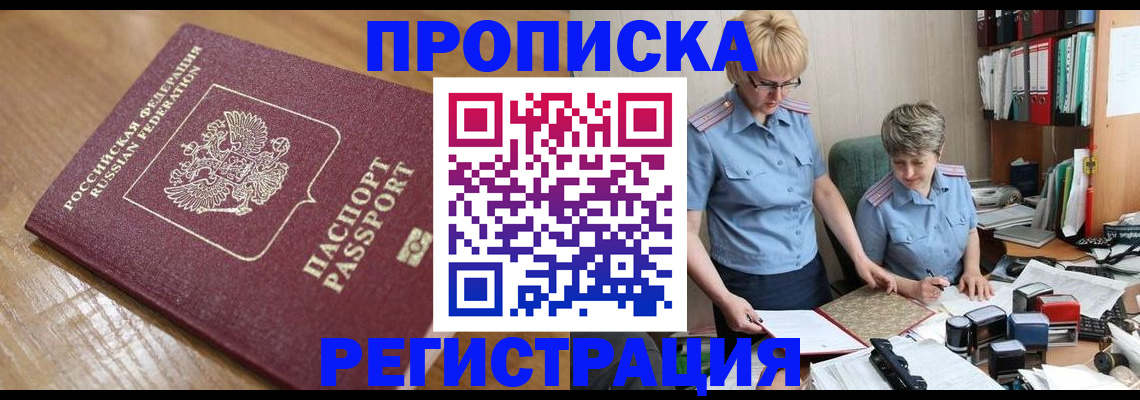 прописка в Мензелинске